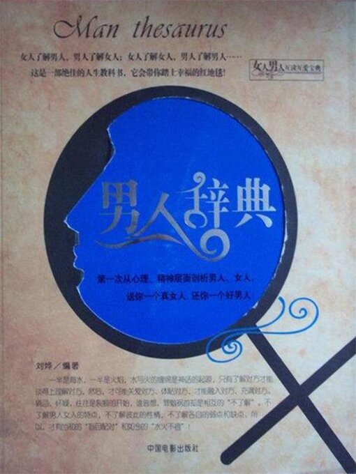 Title details for 男人辞典 by 刘烨 - Available